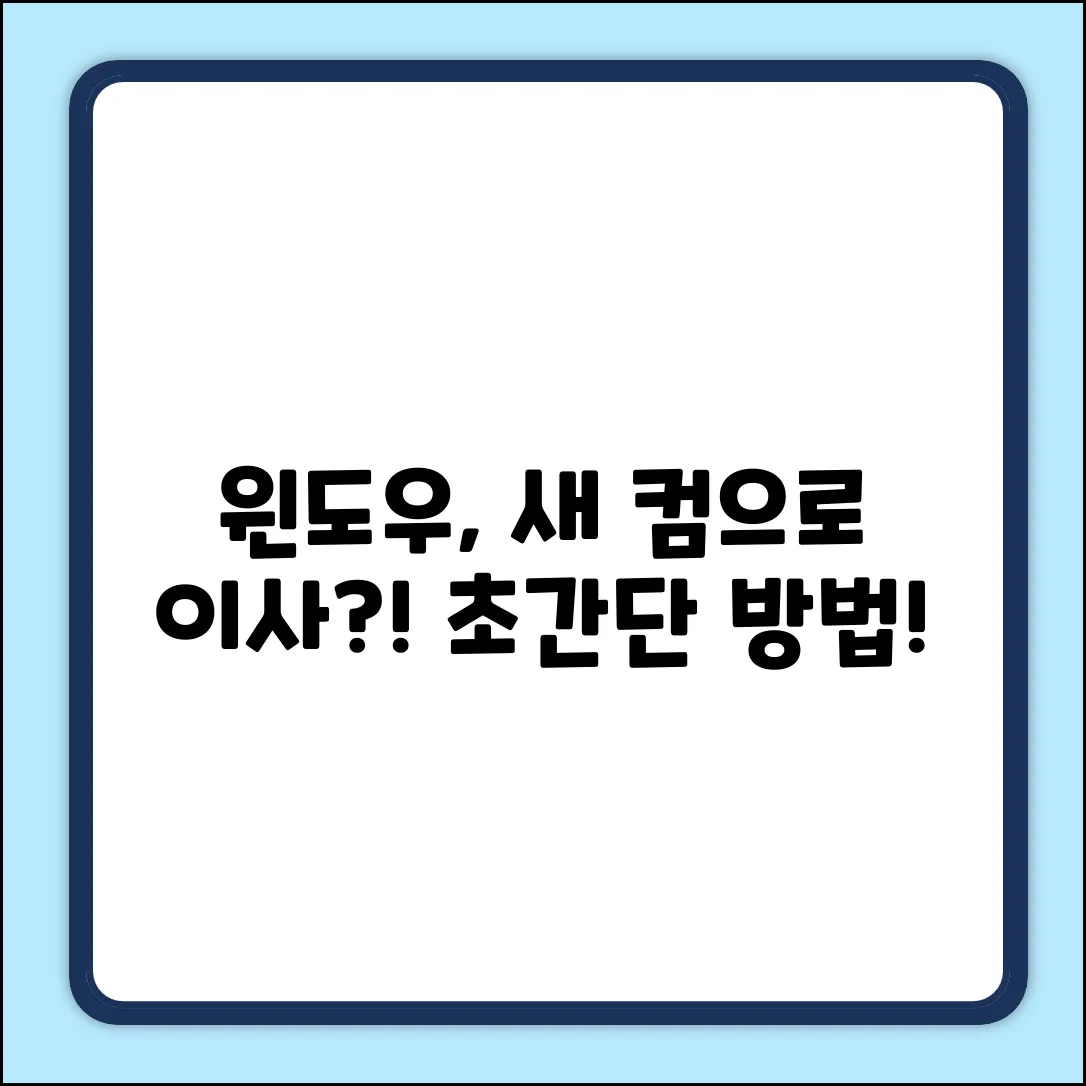 윈도우, 새 컴퓨터로 옮길 수 있을까?