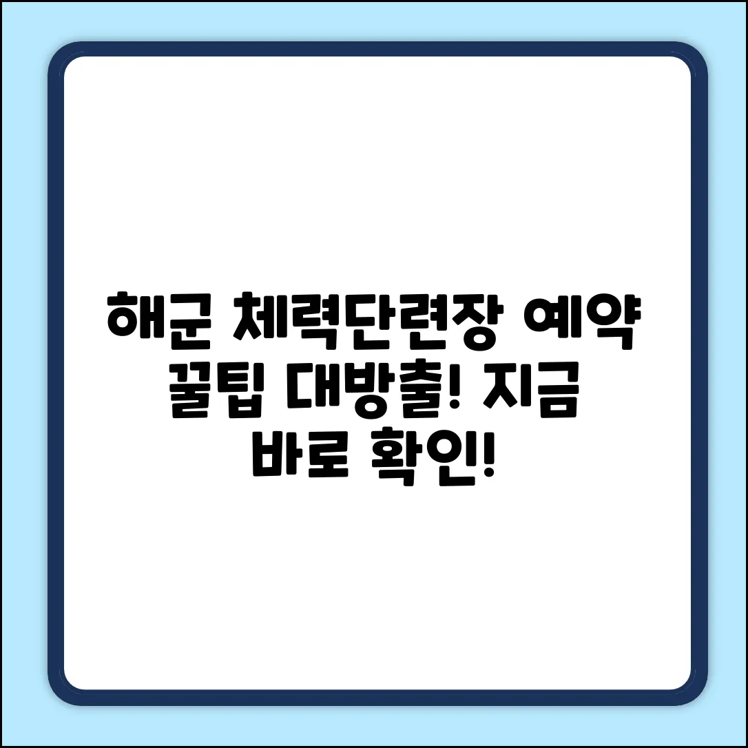 해군 체력단련장, 예약꿀팁 여기서 확인!