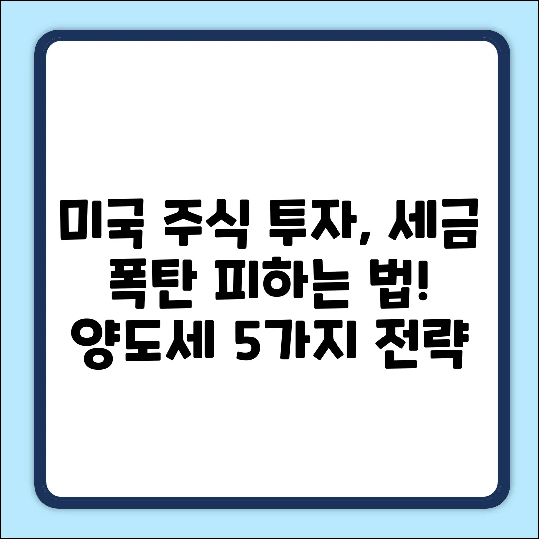 미국 주식 이중과세 방지: 양도세 영향 5가지