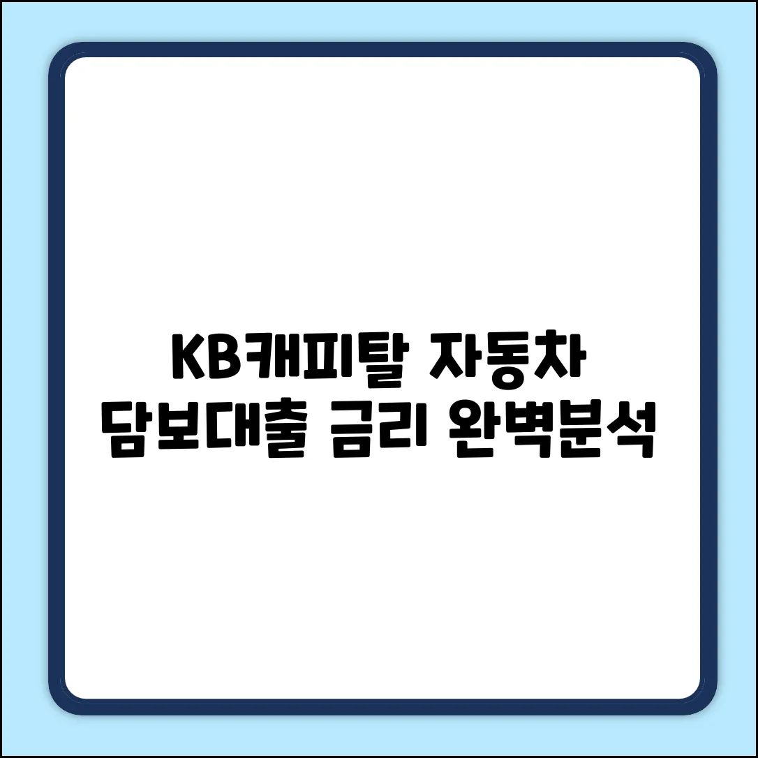KB캐피탈 자동차 담보대출 이자율 완벽 분석