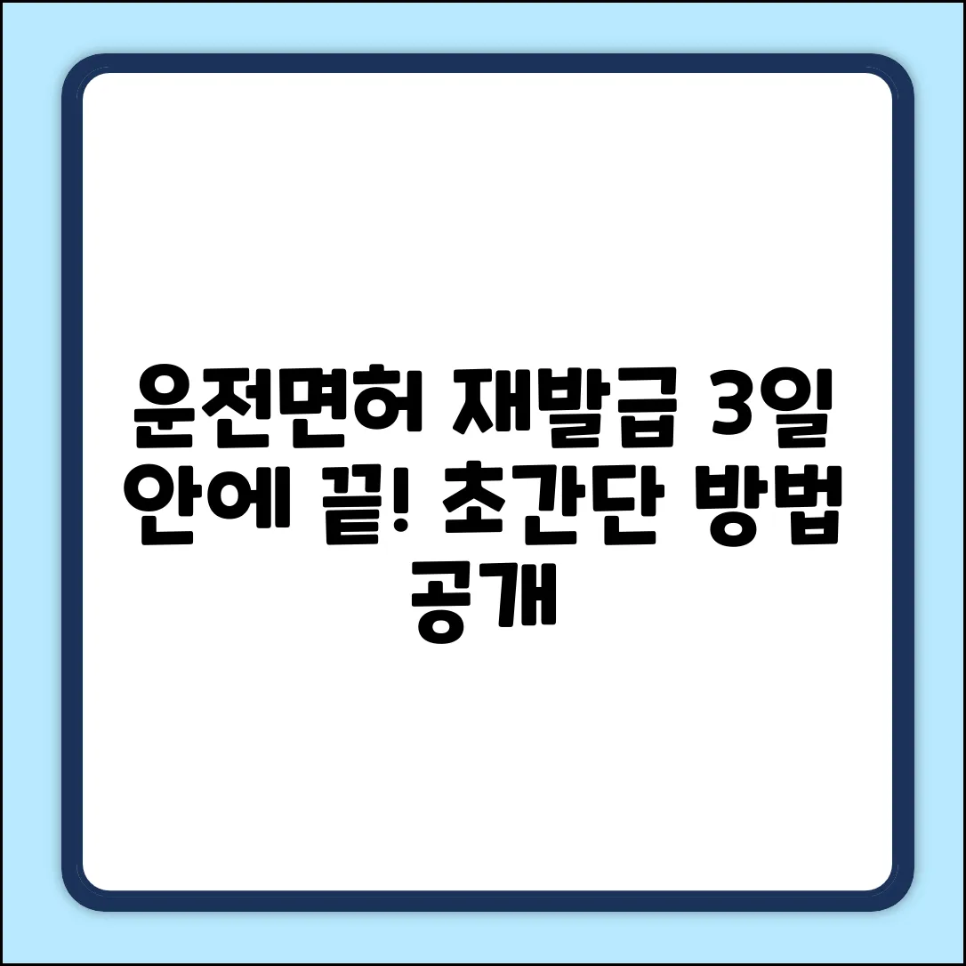 운전면허 재발급, 3일 안에 끝내는 법!