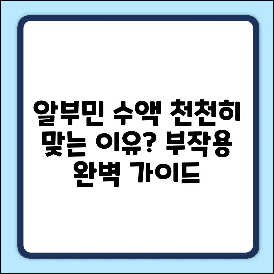 알부민 수액, 왜 천천히? 부작용 완벽 가이드