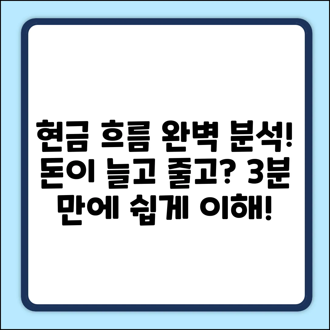 회사의 현금, 어떻게 늘고 줄까? 쉽게 알아봐요!