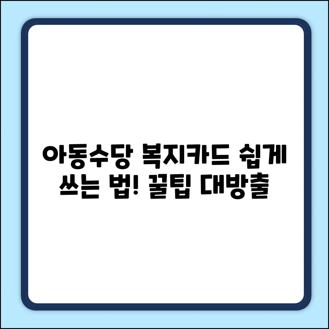 아동수당 복지카드, 누구나 쉽게 쓰는 법!