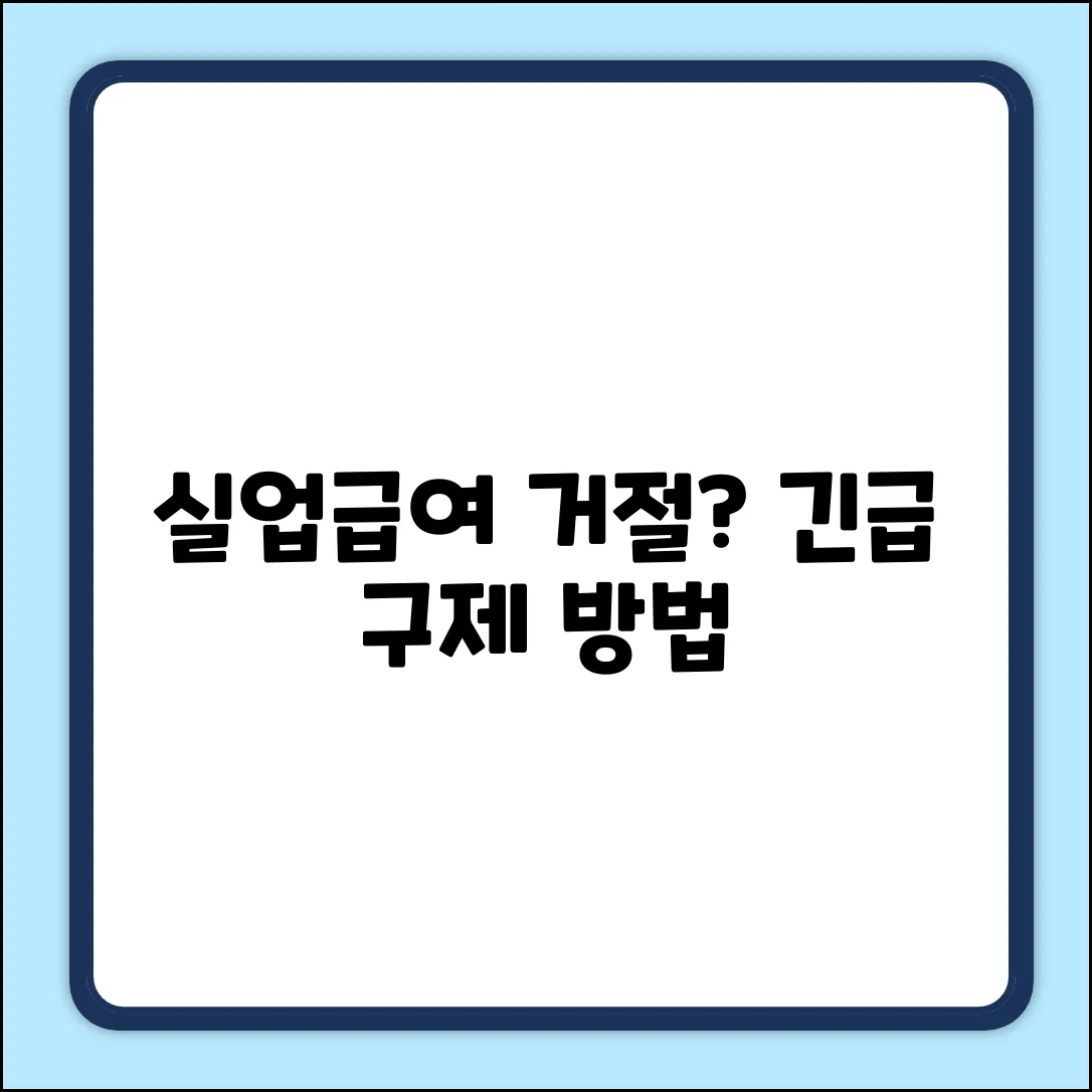 실업급여 신청 거절? 구제 방법 긴급🚨