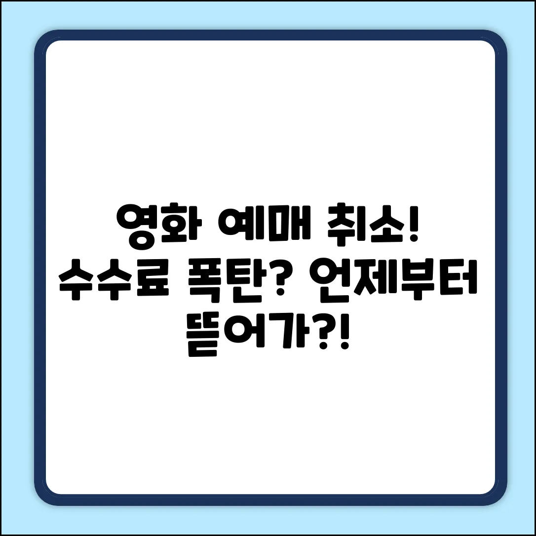 예매 후 취소, 영화 수수료 발생 시점?