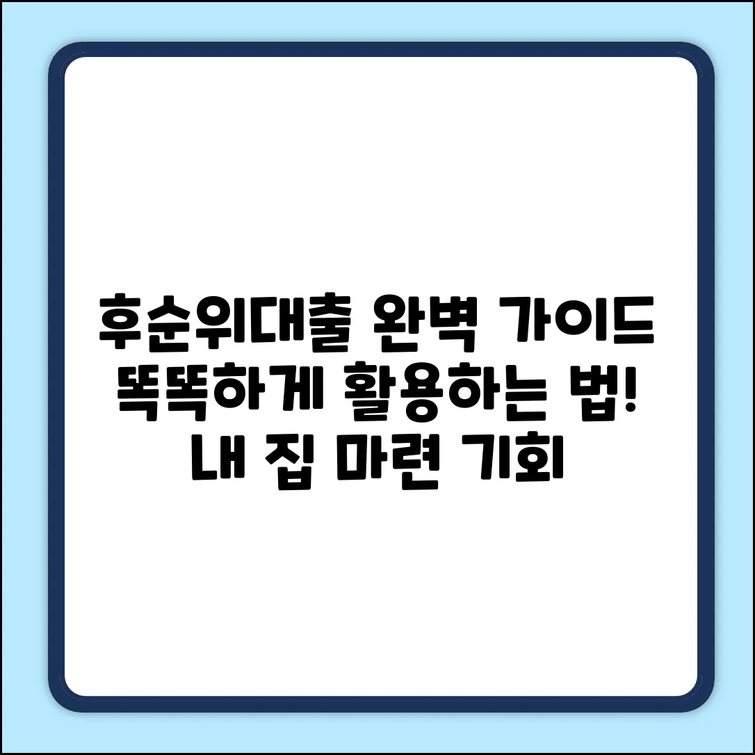 부동산후순위대출 완벽 가이드: 똑똑하게 활용하기