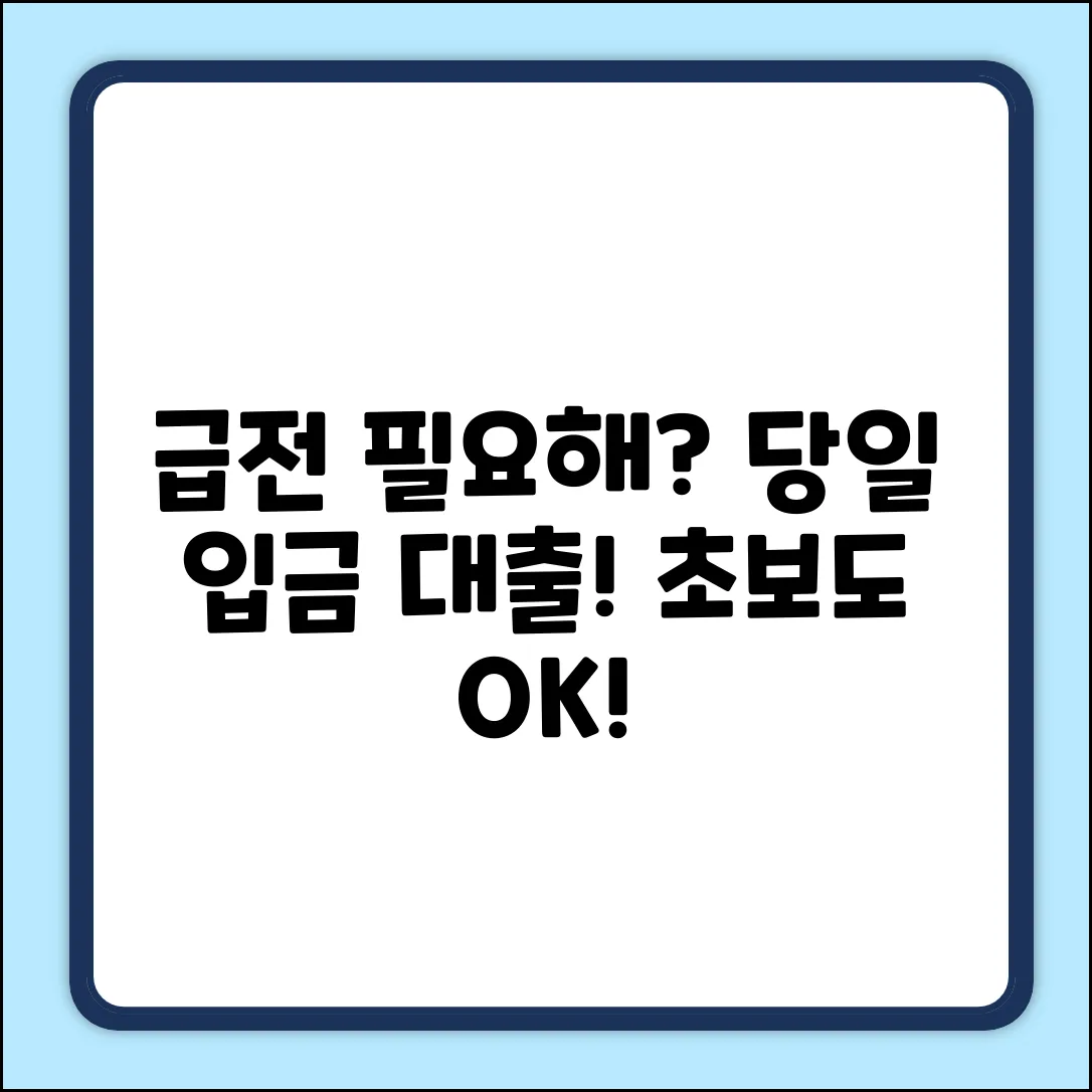 초보도 OK! 당일입금대출 쉽게 받는 법