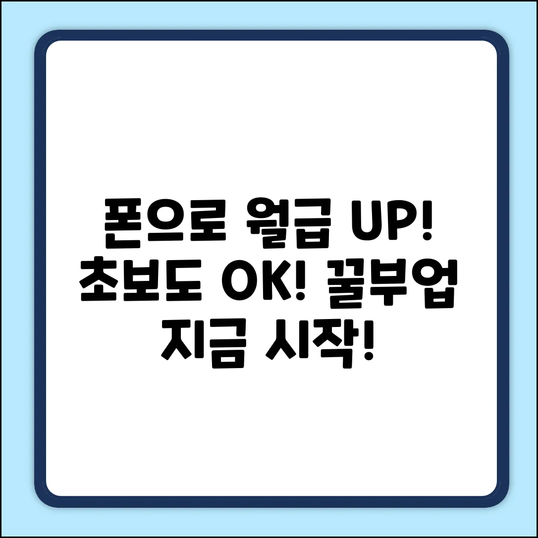 초보도 OK! 스마트폰 부업으로 월급 UP!