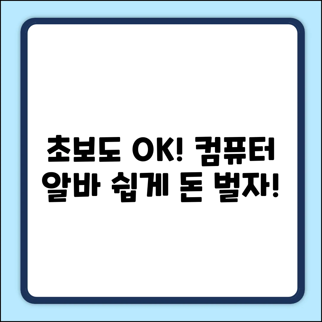 컴퓨터로 하는 알바, 초보도 쉽게 돈 벌자!