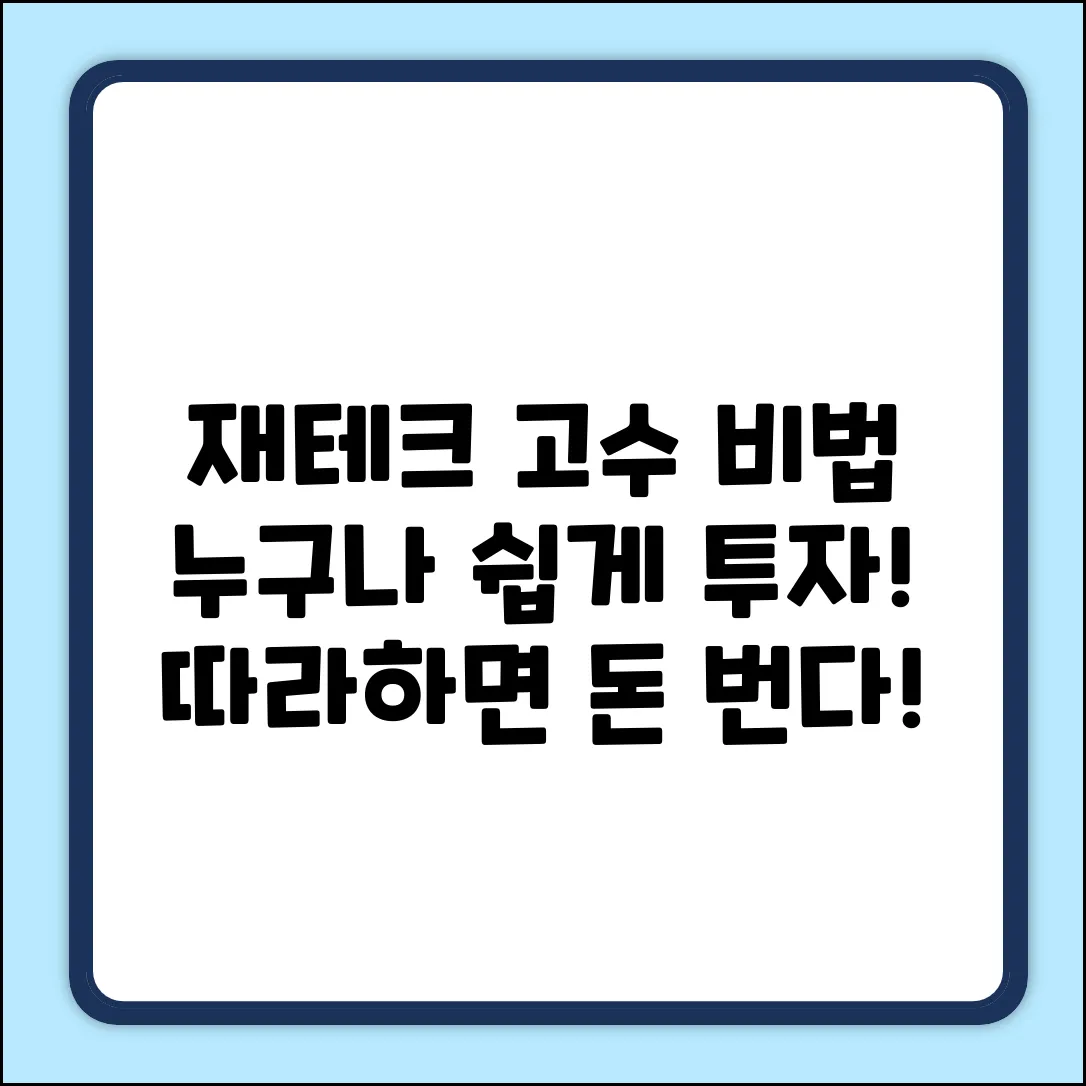재테크 고수 비법: 누구나 쉽게 따라하는 투자!