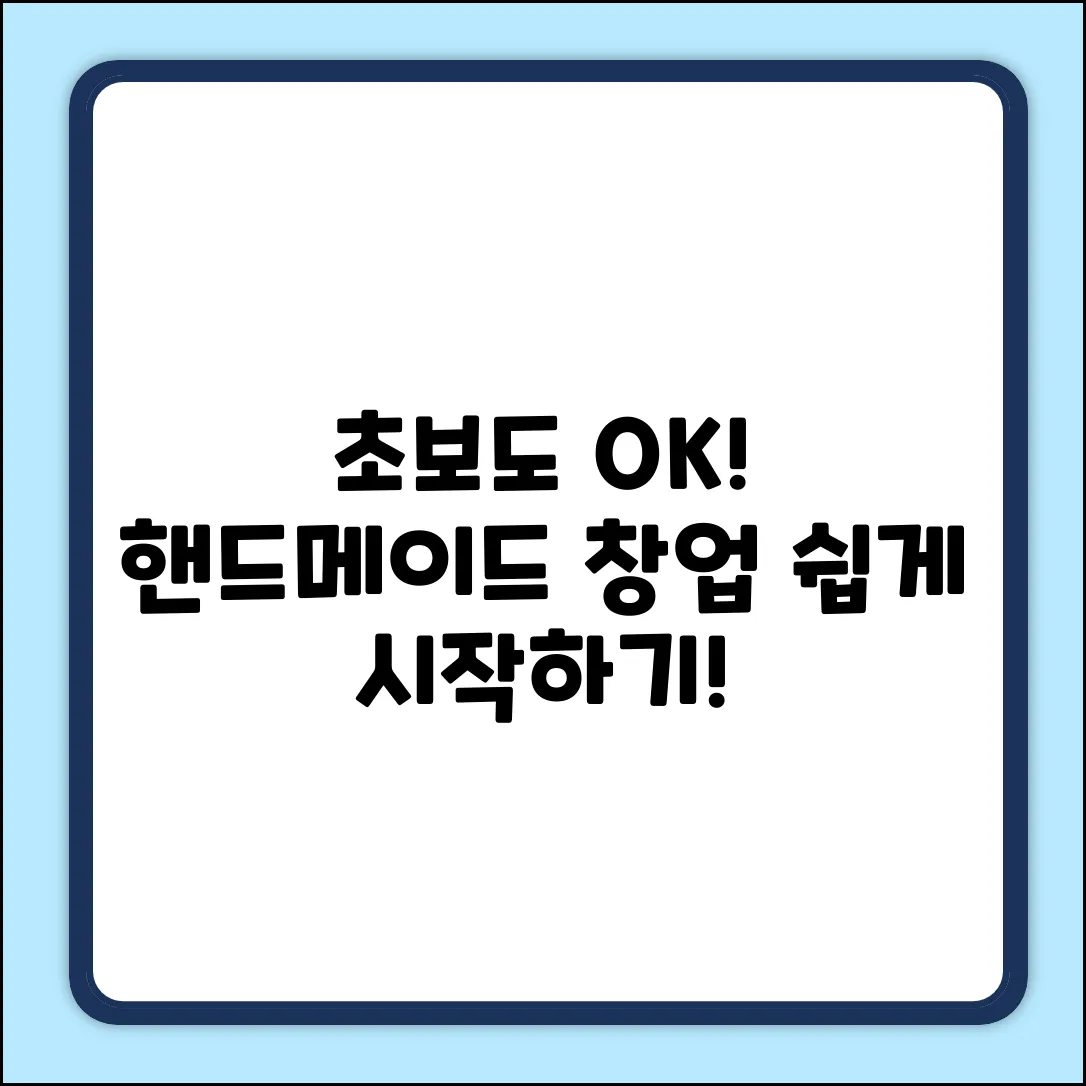 초보도 OK! 핸드메이드 창업 쉽게 시작하기