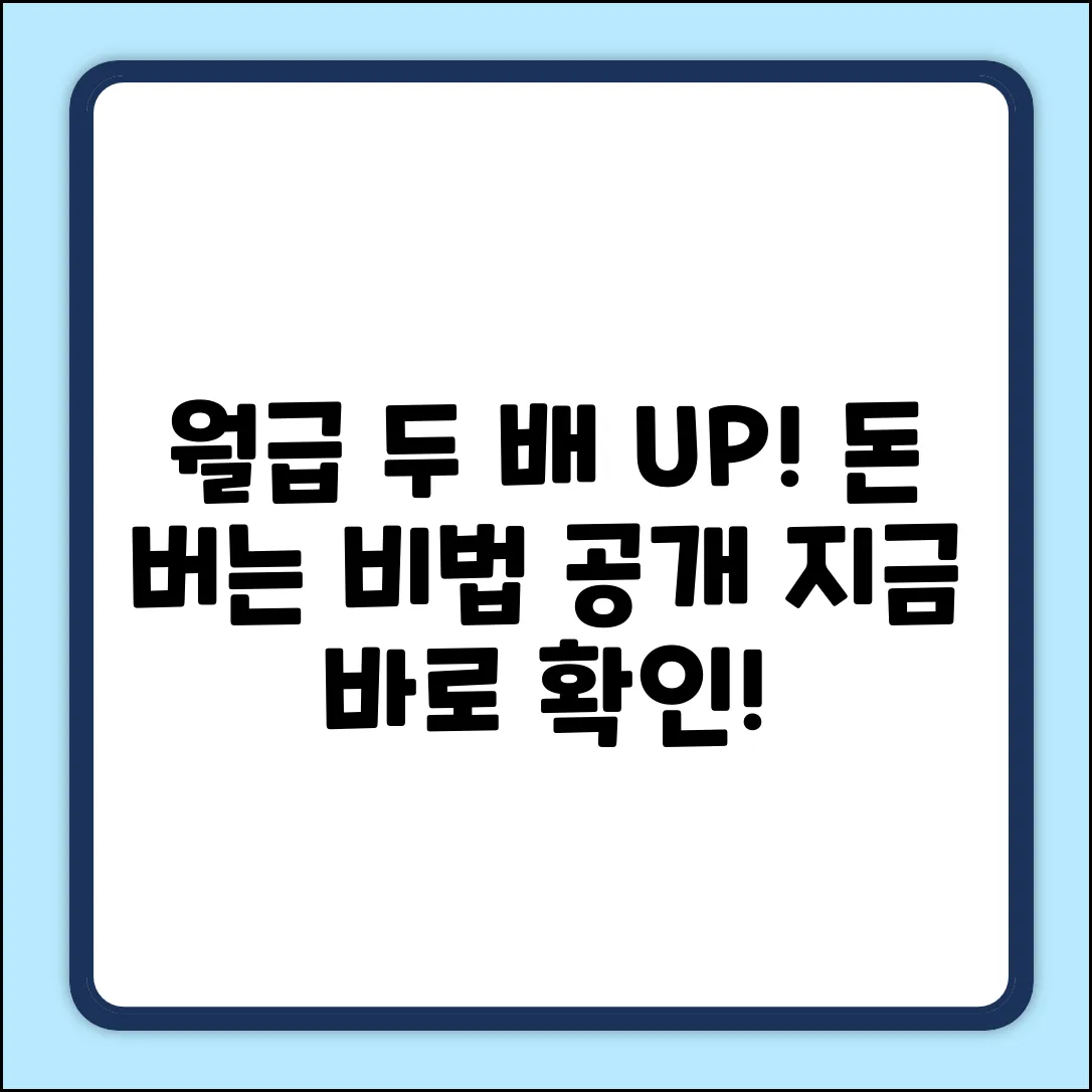 돈 많이 버는 방법? 월급 두 배 만들기!