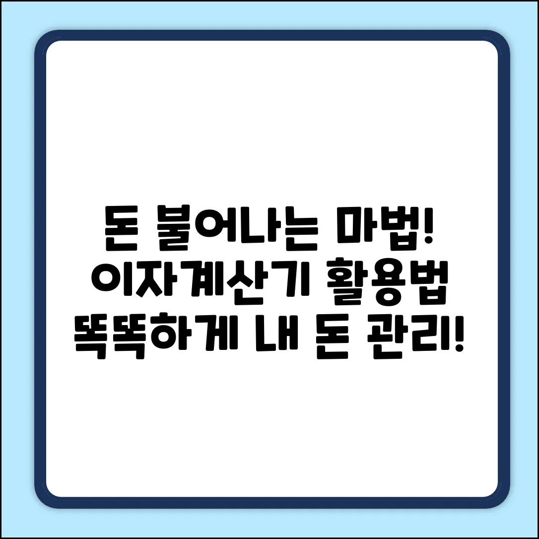 👉 내 돈 불어나는 마법, 이자계산기 똑똑 활용법!
