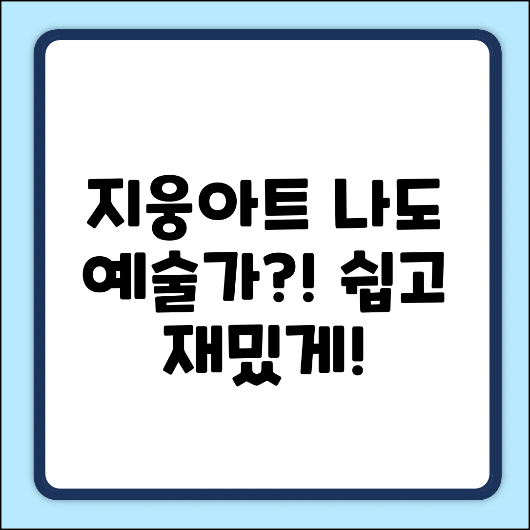 지웅아트, 누구나 쉽게 예술가!