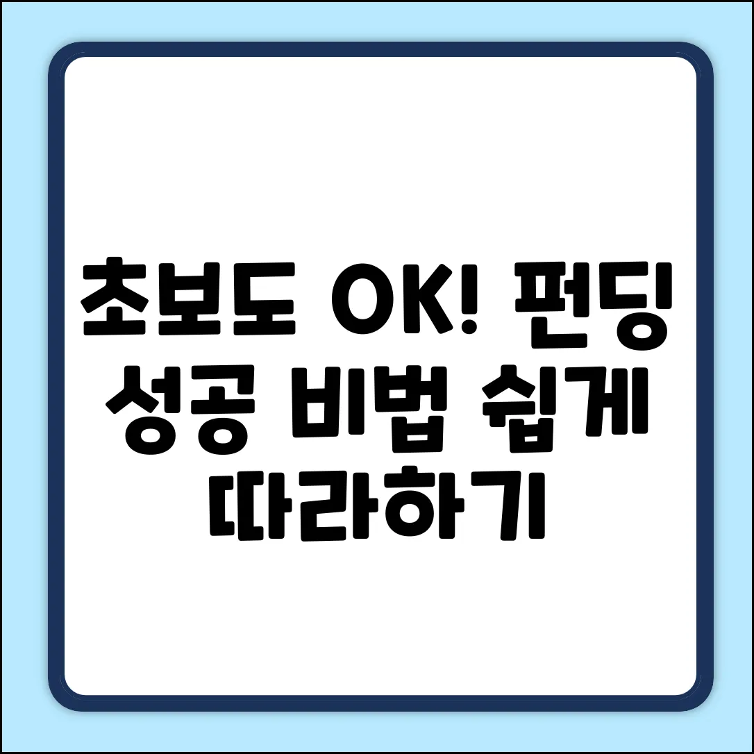 펀딩사이트 초보도 쉽게! 성공 비법