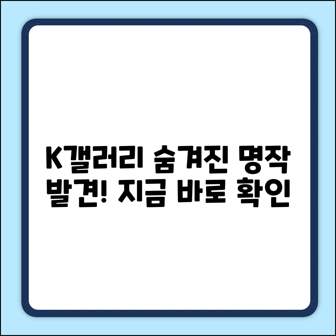 K갤러리, 숨겨진 명작을 찾고 싶으신가요?