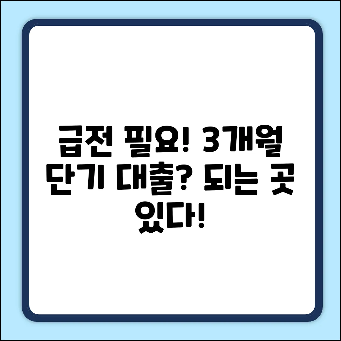 3개월 미만 대출, 가능할까요?