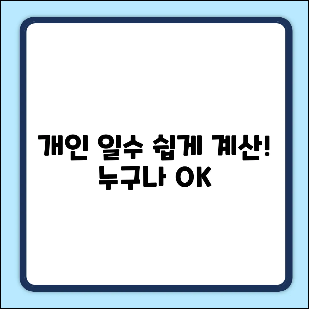 개인일수이자 쉽게 계산! 누구나 OK