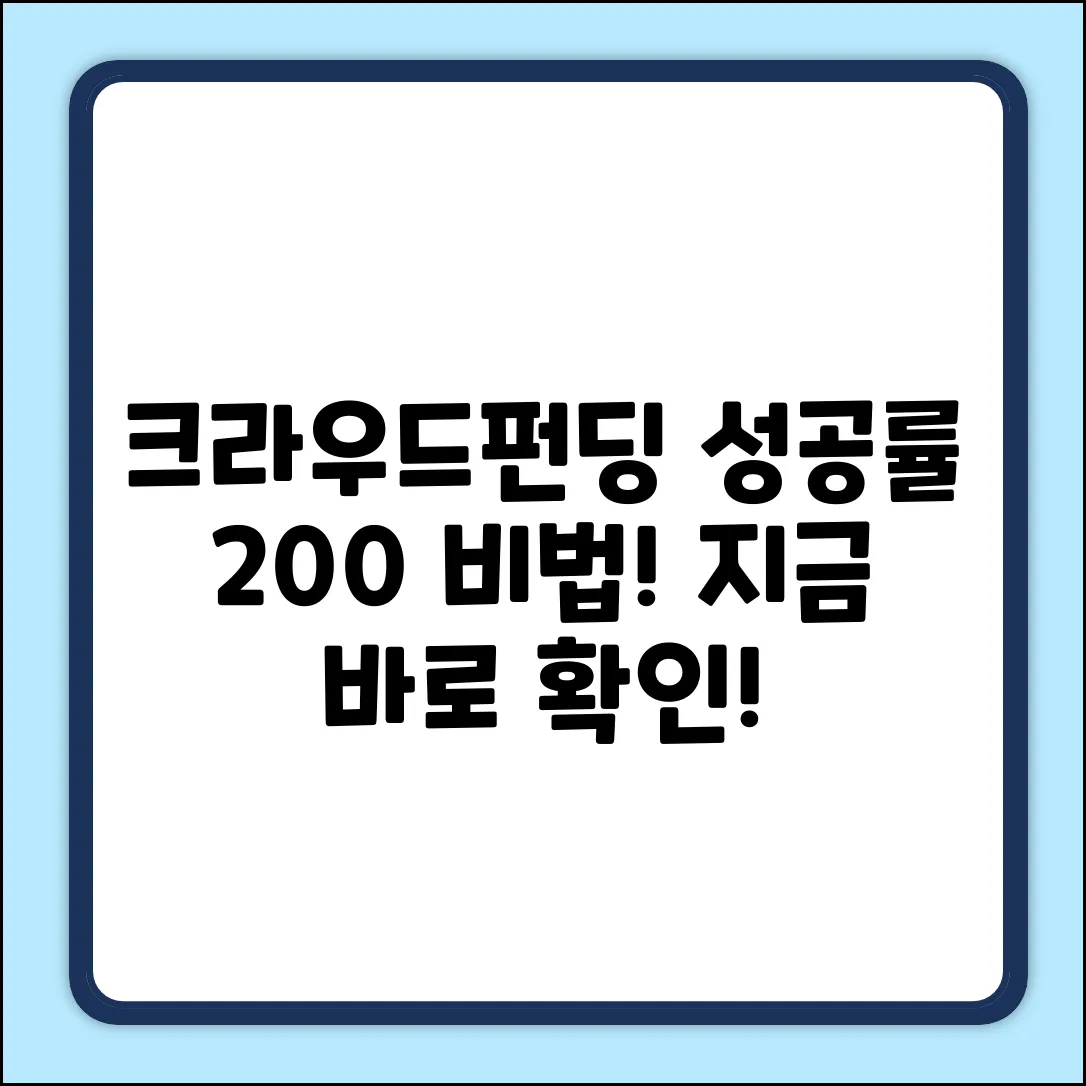 크라우드펀딩 성공의 놀라운 비밀!