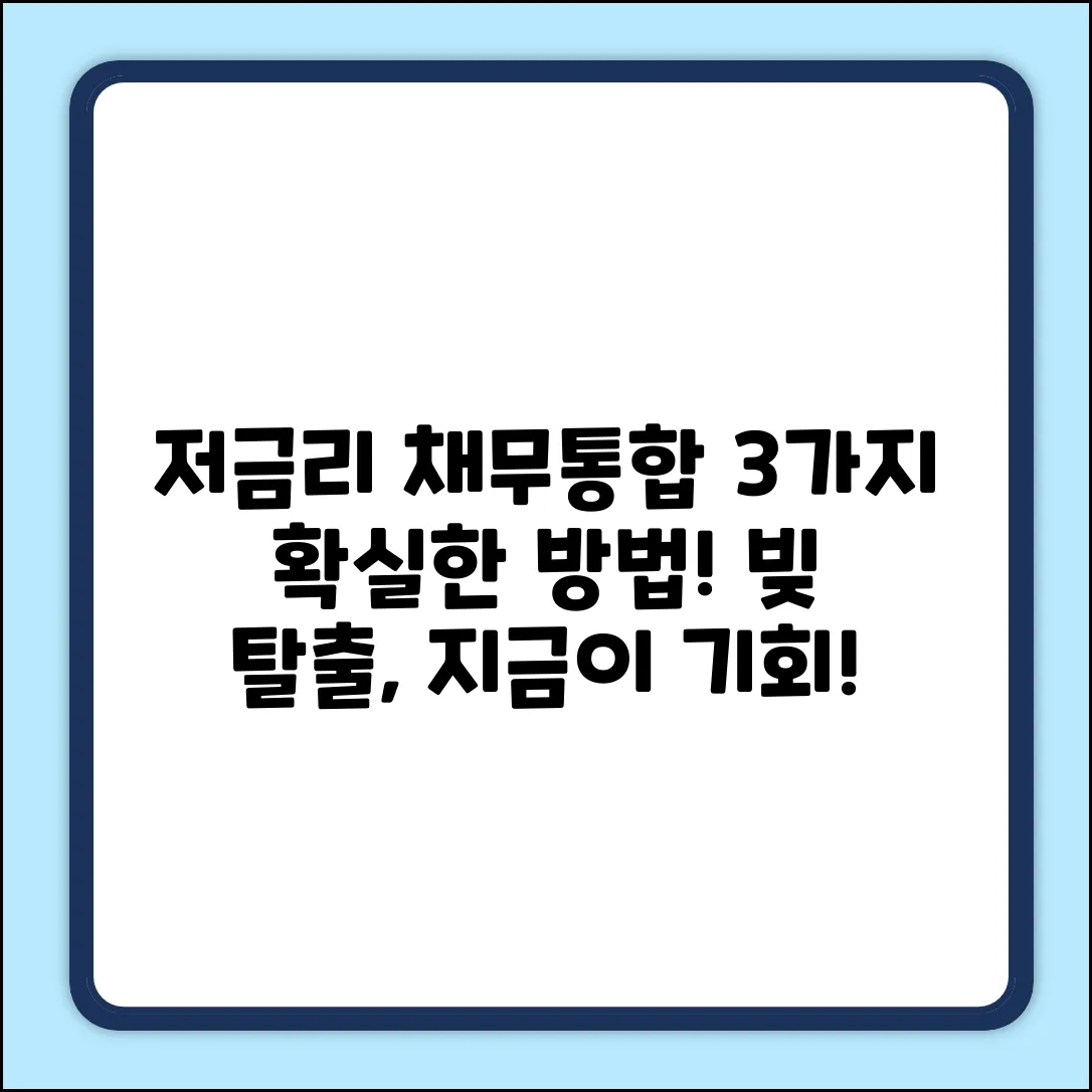 저금리 채무통합, 3가지 확실한 방법!
