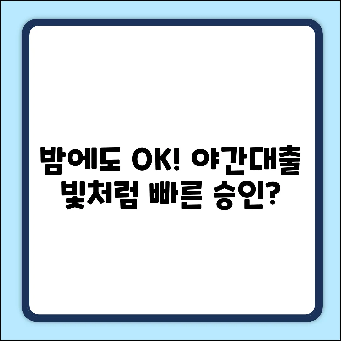 밤에도 OK! 야간대출, 빛처럼 빠른 승인?