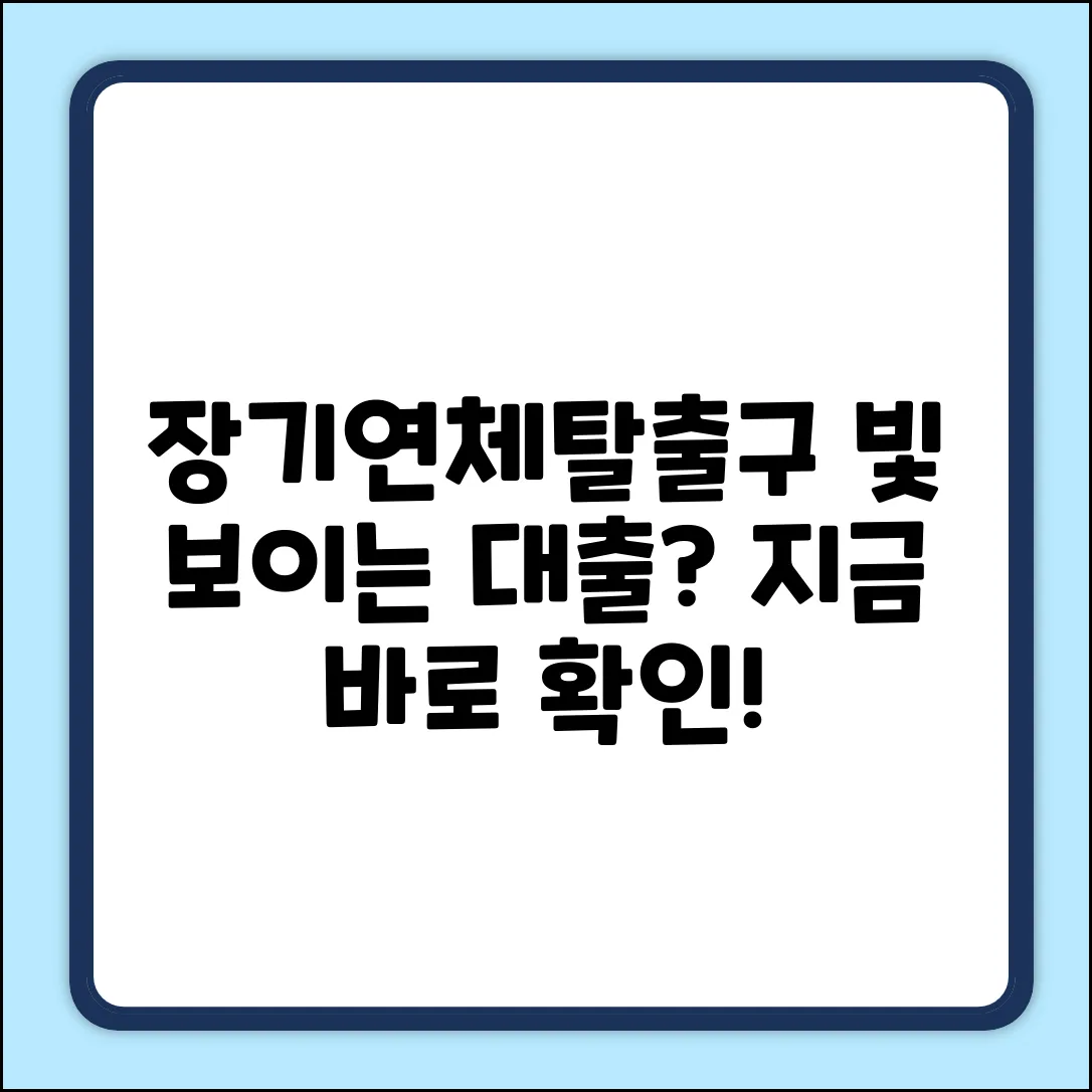 장기연체자대출, 한 줄기 빛이?
