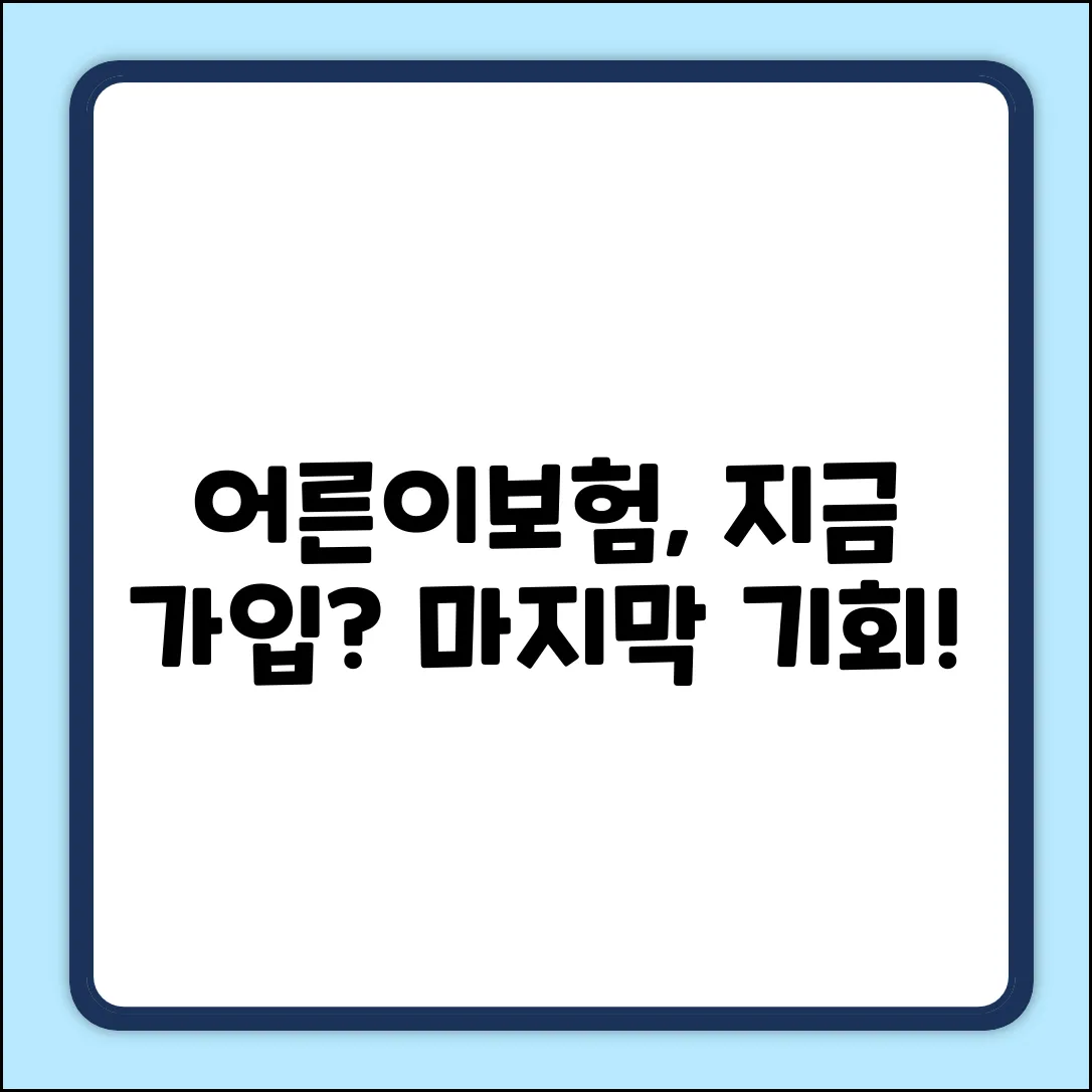 어른이보험, 지금 가입해도 괜찮을까요?