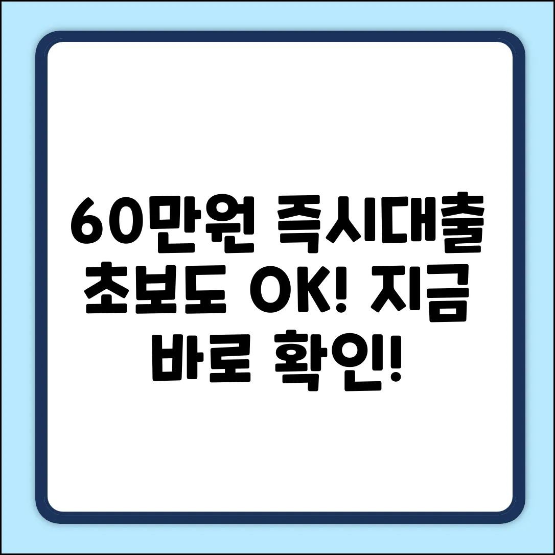 60만원 대출, 초보도 쉽게! 지금 바로 확인
