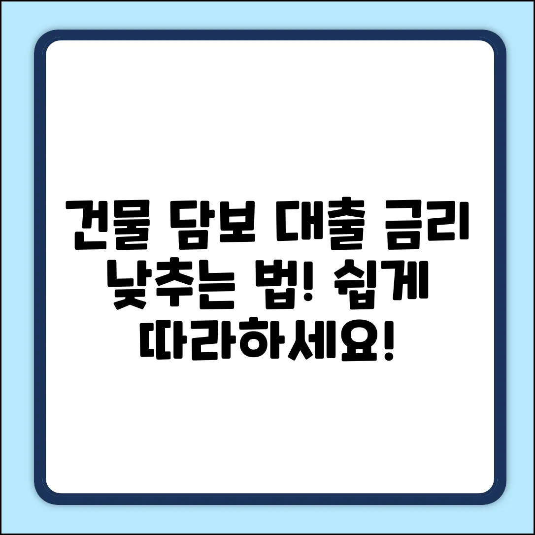 건물담보대출금리 쉽게! 누구나 낮추는 법