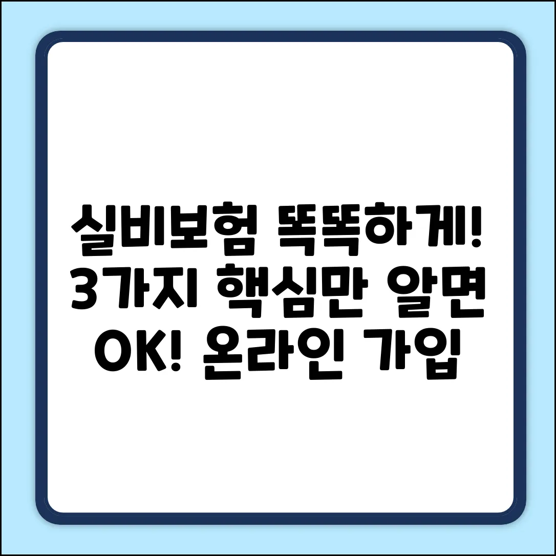 온라인실비보험 현명하게 고르는 3가지 팁