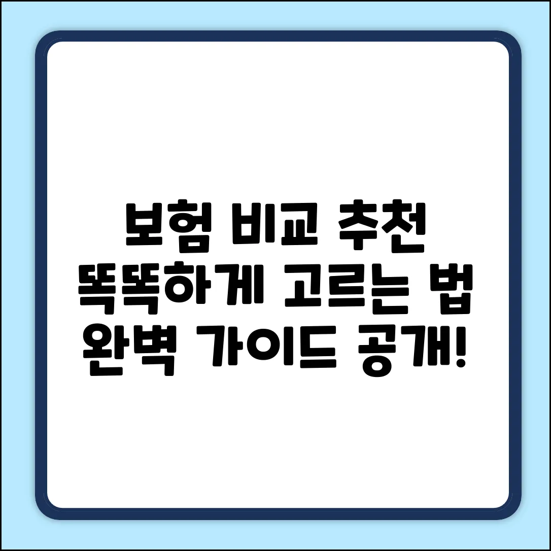 보험비교추천 완벽 가이드: 현명한 선택!