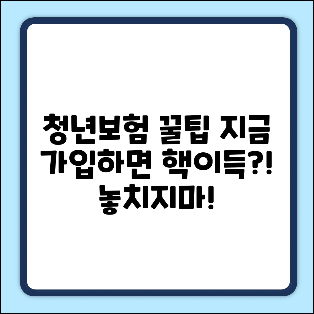 청년보험, 지금 가입하면 놀라운 혜택이?!