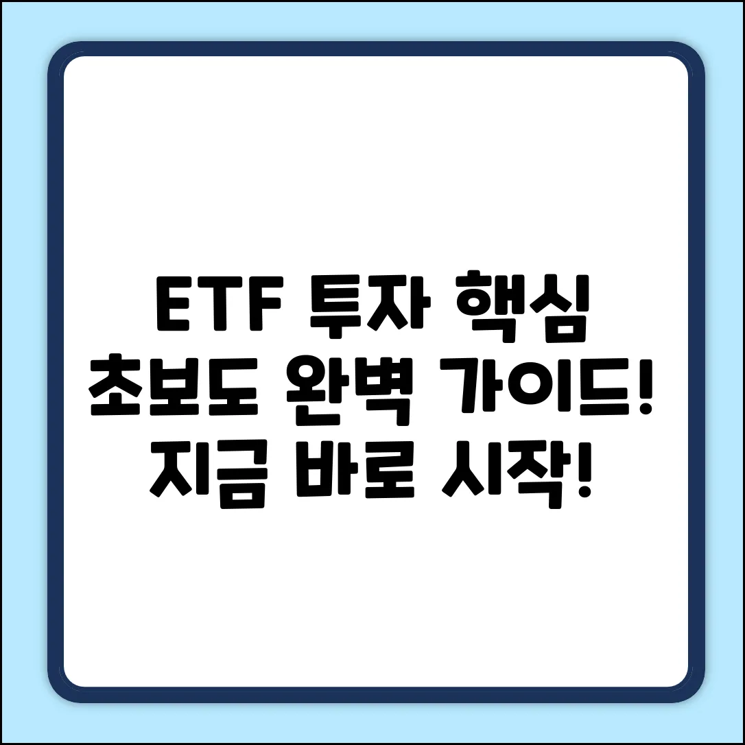 ETF 투자 강의 완벽 가이드: 핵심만 쏙!