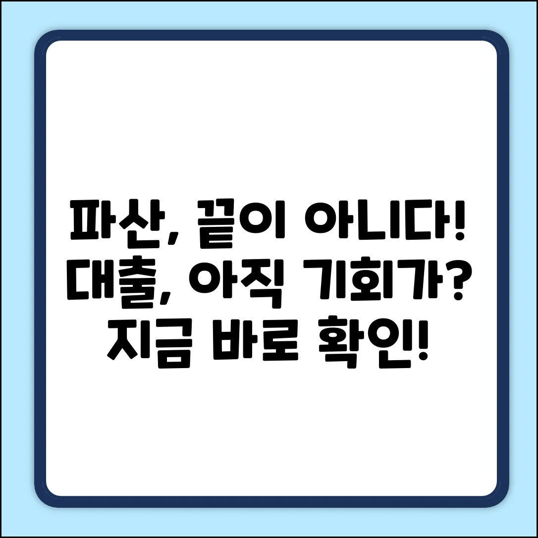 파산대출, 정말 답이 없을까요?