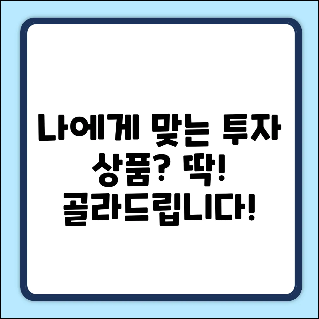 금융투자상품, 나에게 맞는 걸까?