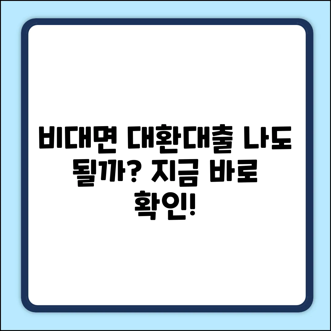 비대면 대환대출, 나에게도 가능할까?