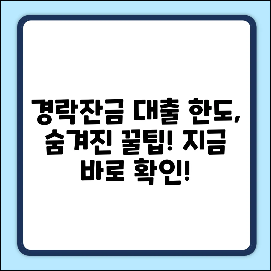 경락잔금대출 한도, 숨겨진 비밀 파헤치기!