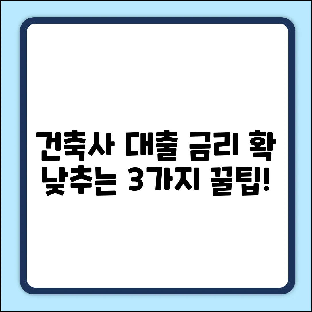 건축사대출 3가지 꿀팁: 금리 낮추는 법