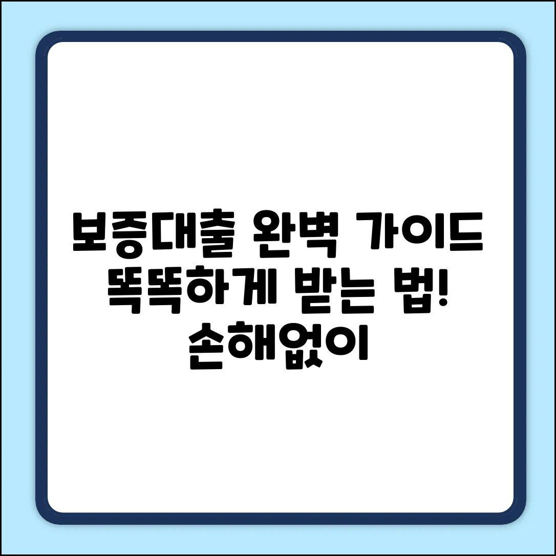 보증대출 완벽 가이드: 똑똑하게 받는 법
