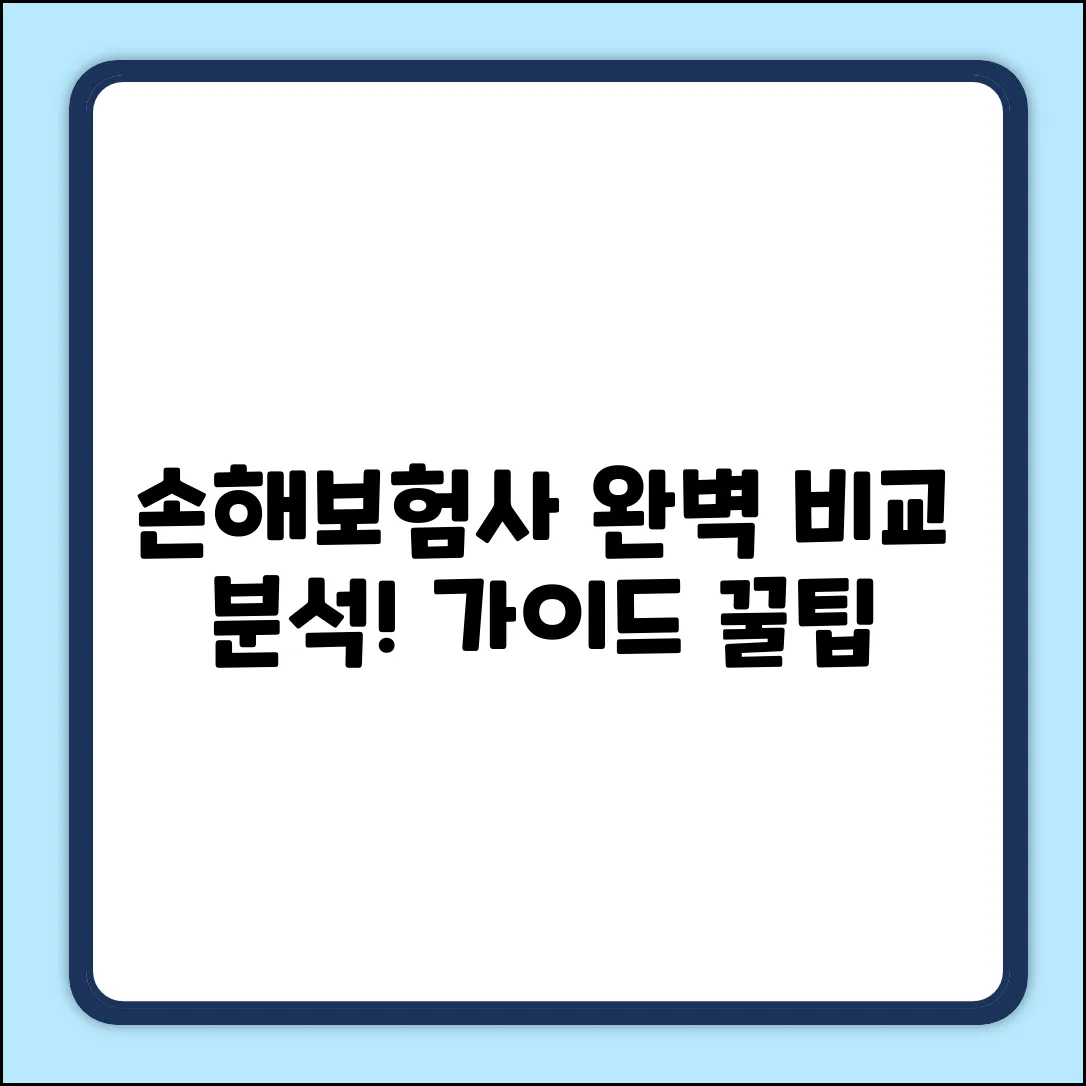 * 손해보험사 추천: 완벽 비교분석 가이드