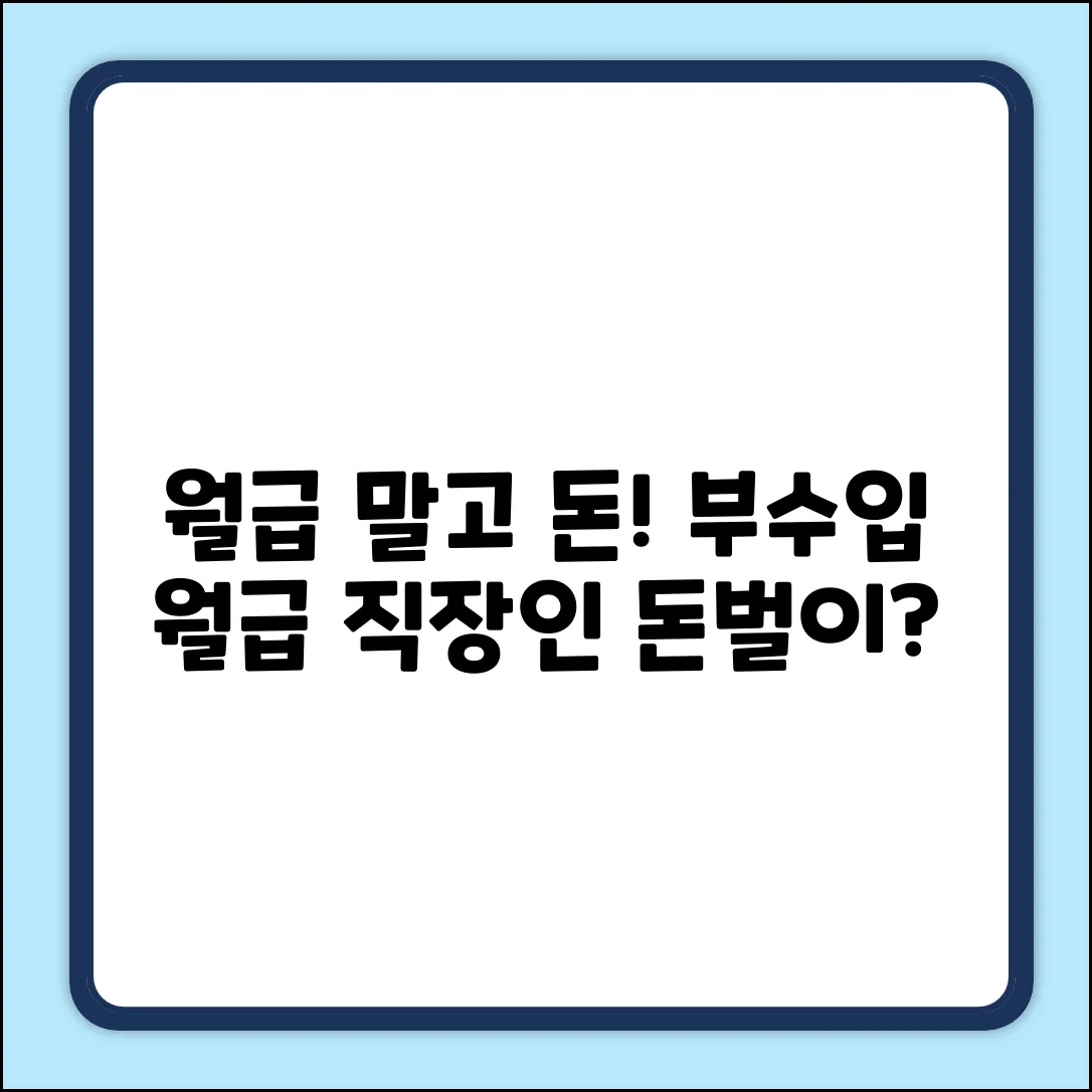 직장인 부수입, 월급 외 돈 더 벌 수 있을까?