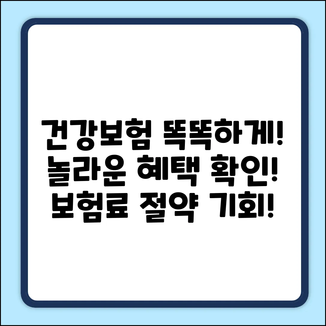 똑똑한 건강보험 가입, 놀라운 혜택!