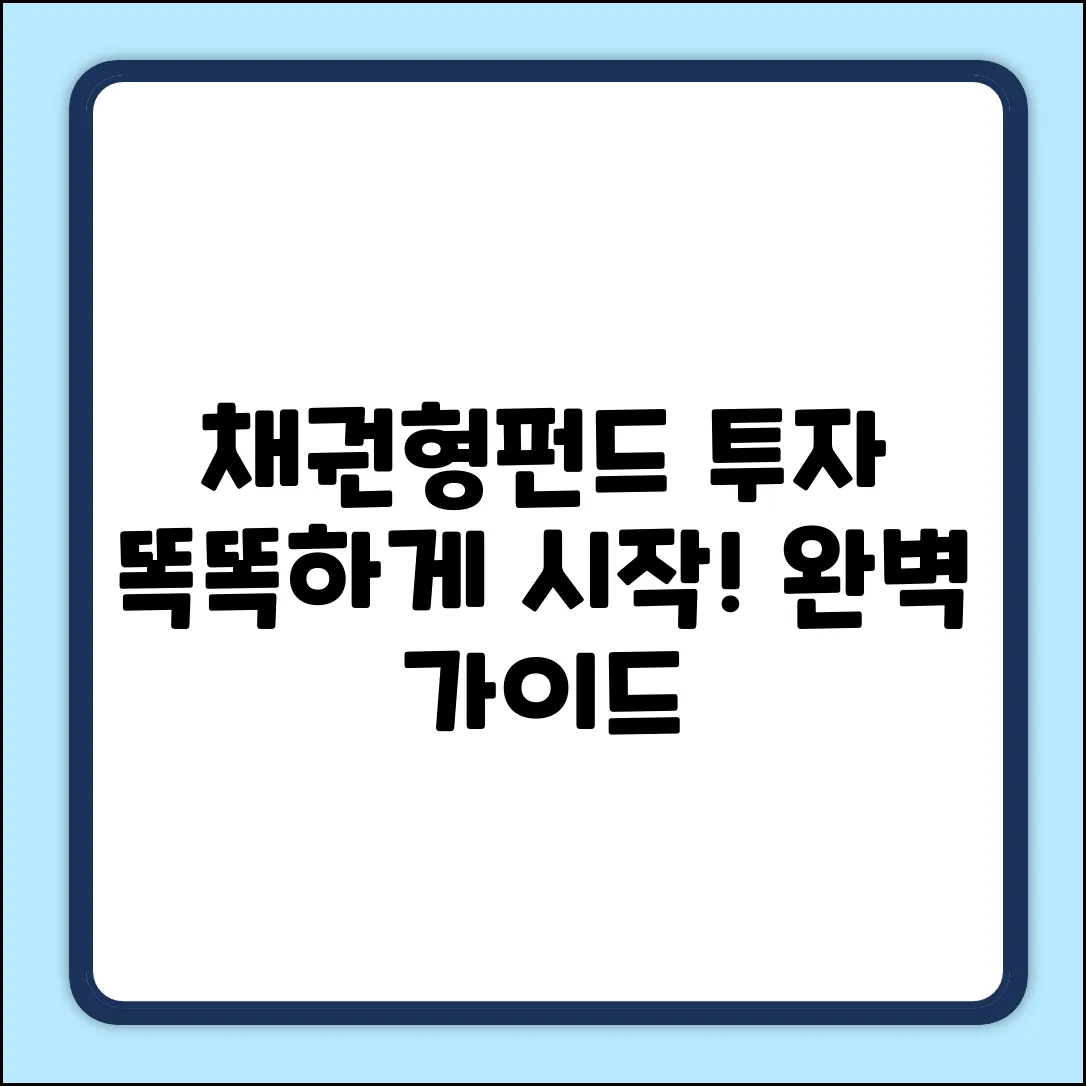 채권형펀드 완벽 가이드: 똑똑한 투자 시작!