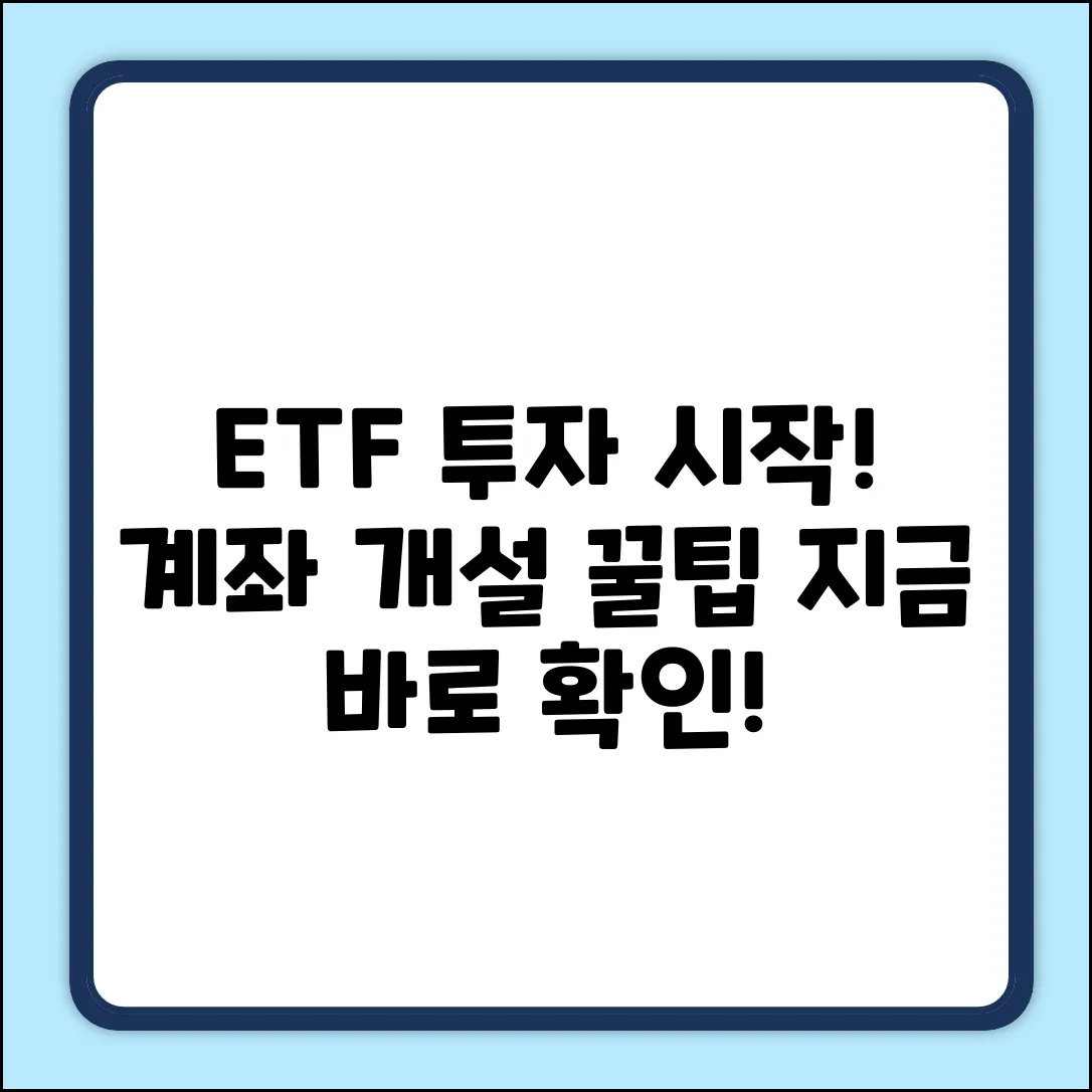 ETF 계좌 개설, 놀라운 투자의 시작!