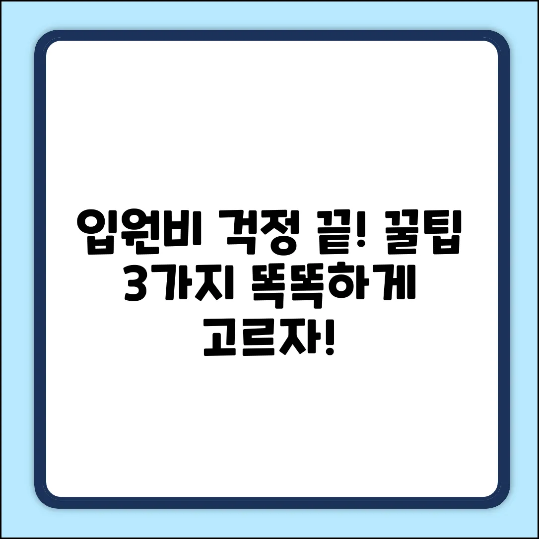 입원일당보험: 똑똑하게 고르는 3가지 꿀팁