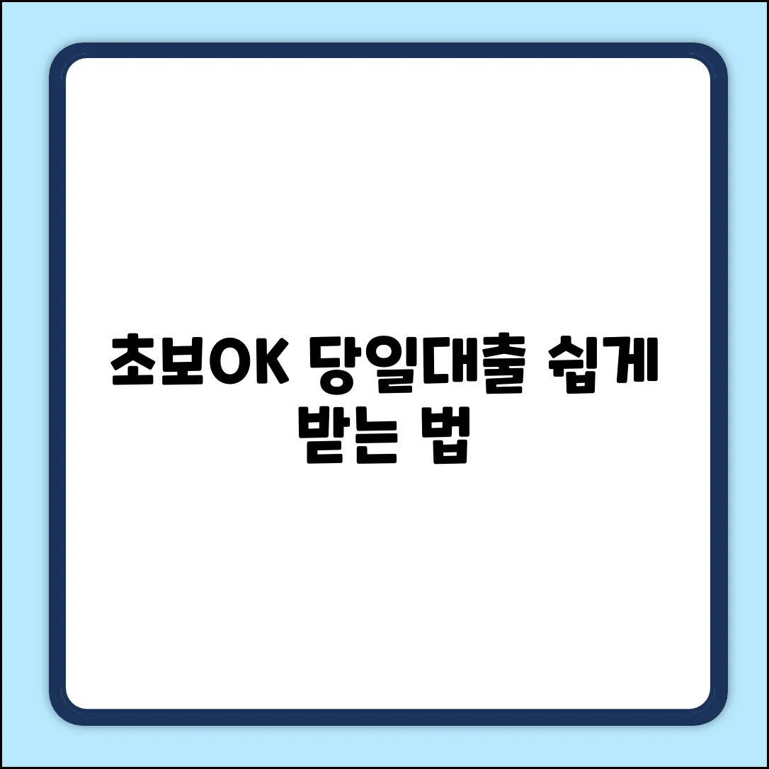 초보도 OK! 모바일당일대출 쉽게 받는 법