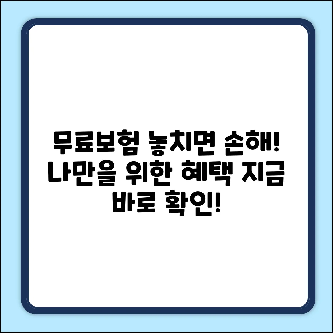🎁 놓치면 손해! 무료보험설계, 나만을 위한 맞춤 혜택!