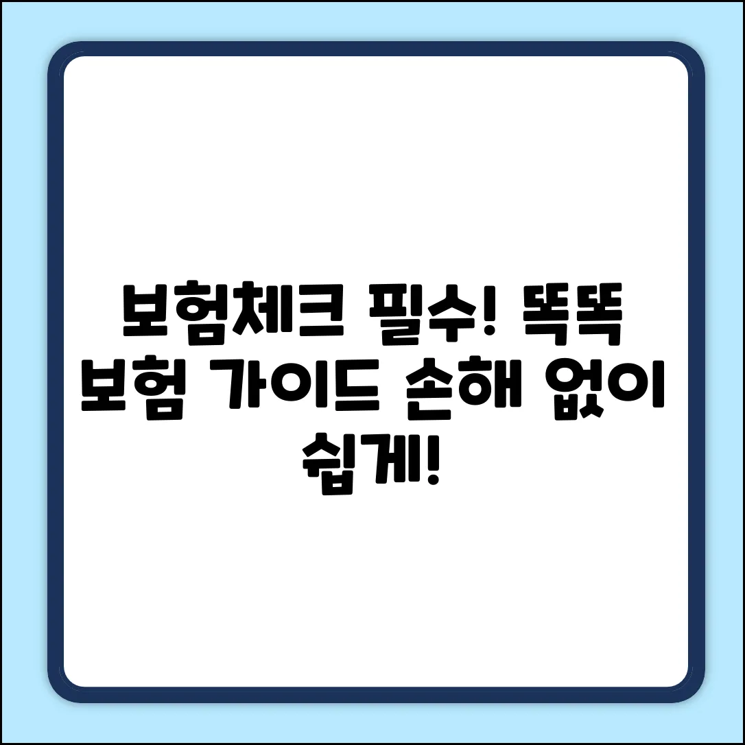 보험체크, 누구나 쉽게! 똑똑 보험 가이드