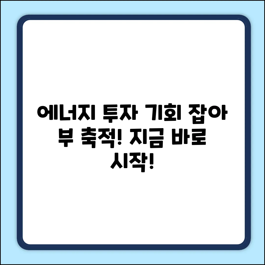 에너지 투자, 기회를 잡아 부를 축적!